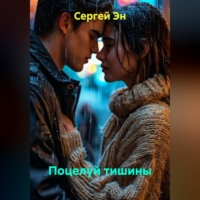 Сергей Эн. Поцелуй тишины