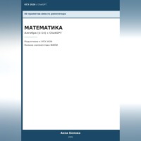 . ОГЭ Математика: Алгебра (1-14) с ChatGPT — 50 промптов вместо репетитора