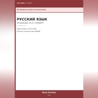 Анна Белова. ОГЭ Русский язык: Сочинение 13.3 с ChatGPT — 50 промптов вместо репетитора