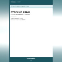 Анна Белова. ОГЭ Русский язык: Сжатое изложение с ChatGPT — 50 промптов вместо репетитора