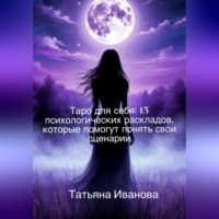 . Таро для себя: 15 психологических раскладов, которые помогут понять свои сценарии.