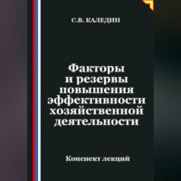 Сергей Каледин. Факторы и резервы повышения эффективности хозяйственной деятельности