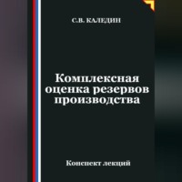 Сергей Каледин. Комплексная оценка резервов производства