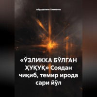 . «ЎЗЛИККА БЎЛГАН ҲУҚУҚ» Соядан чиқиб, темир ирода сари йўл
