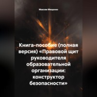 . КНИГА-ПОСОБИЕ (ПОЛНАЯ ВЕРСИЯ) «ПРАВОВОЙ ЩИТ РУКОВОДИТЕЛЯ ОБРАЗОВАТЕЛЬНОЙ ОРГАНИЗАЦИИ: КОНСТРУКТОР БЕЗОПАСНОСТИ»