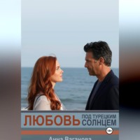 Анна Ваганова. Любовь под турецким солнцем