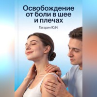 . Освобождение от боли в шее и плечах