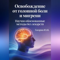 . Освобождение от головной боли и мигрени