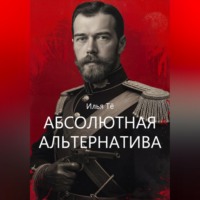 Илья Тё. Абсолютная альтернатива 2