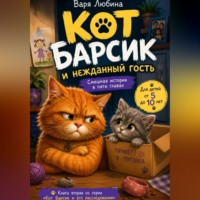 Варя Любина. Кот Барсик и нежданный гость