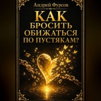 Андрей Фурсов. Как бросить обижаться по пустякам?