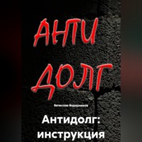 Вячеслав Олегович Ведерников. Антидолг: инструкция