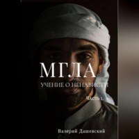 Валерий Дашевский. МГЛА. УЧЕНИЕ О НЕНАВИСТИ. Часть 1.