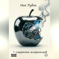 Ник Рубик. 7 смертных алгоритмов
