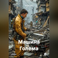 Илья Рынжа. Машина Голема