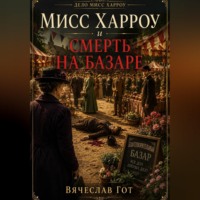 Вячеслав Гот. Мисс Харроу и смерть на базаре