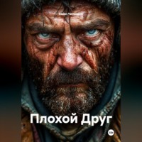 . Плохой Друг