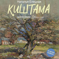 Наталья Елецкая. Киштама