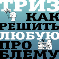 Коллектив авторов. ТРИЗ. Как решить любую проблему