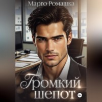 Марго Ромашка. Громкий шепот