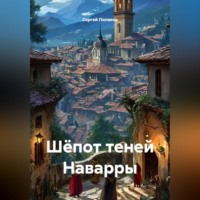 Сергей Поляков. Шёпот теней Наварры