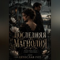 Вячеслав Гот. Последняя магнолия