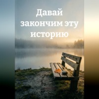 Лорин Вив. Давай закончим эту историю