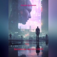 . Заслон на частоте 2047