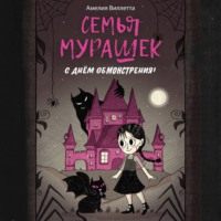. Семья Мурашек. С днем обмонстрения!