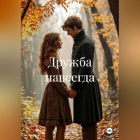 Мелисса Рыбкина. Дружба навсегда