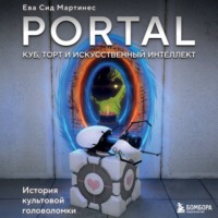 Ева Сид Мартинес. Portal. Куб, торт и искусственный интеллект. История культовой головоломки