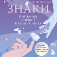 Лора Линн Джексон. Знаки. Послания близких из иного мира