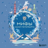 . Мифы Санкт-Петербурга