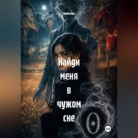 Мунбин Мур. Найди меня в чужом сне
