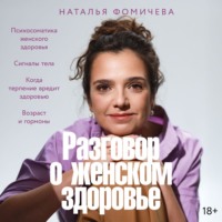 Наталья Фомичева. Разговор о женском здоровье
