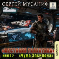 Сергей Мусаниф. Чума Эпислона