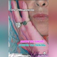 Ольга Мещерякова. Аморе так аморе. Любовь так любовь.