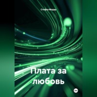 Стефка Модар. Плата за любовь