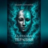 Вадим Гончаров. За гранью терапии