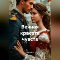 Надежда А.. Вечная красота чувств