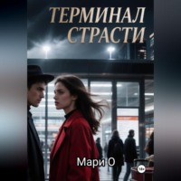 . Терминал страсти