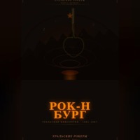 Чернов Дмитрий. УРАЛЬСКИЕ РОКЕРЫ. Рок-н-бург