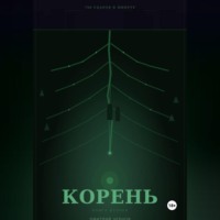 Чернов Дмитрий. 796 УДАРОВ В МИНУТУ  КОРЕНЬ