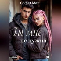 Софья Май. Ты мне не нужна
