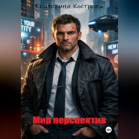 Екатерина Кострова. Мир перспектив