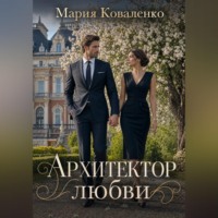 . Архитектор любви