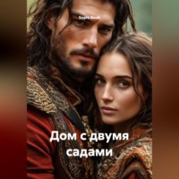 . Дом с двумя садами