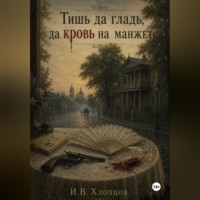 Илья Хлопцов. Тишь да гладь, да кровь на манжете