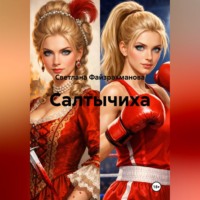 Светлана Файзрахманова. Салтычиха