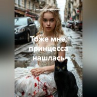 Светлана Файзрахманова. Тоже мне, принцесса нашлась